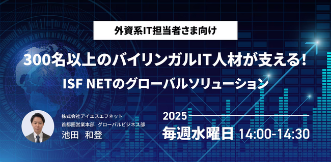 【6月開催決定】 毎週水曜14時スタート「300名以上のバイリンガルIT人材が支える！ISF NETのグローバルソリューション」セミナー