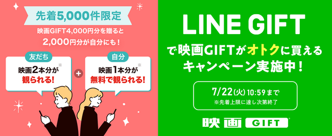 父の日ギフトにも最適！「映画GIFT」、LINEギフトにて【贈ったあなたももらえる】キャンペーン開催～映画１本分相当（2,000円分）がもらえるチャンス！～