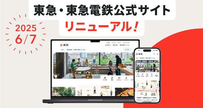 「東急・東急電鉄公式サイト」が全面リニューアルしました!