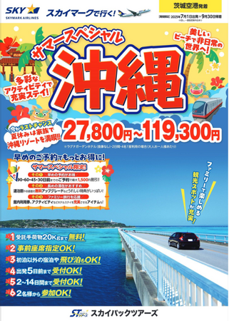【新商品／茨城空港発着】スカイマークで行く！「サマースペシャル沖縄」を販売開始！今がラストチャンス！夏休みは家族で沖縄リゾートを満喫♪早割・連割・無料アップグレードなどうれしい特典満載！