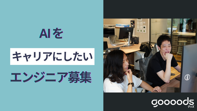グッズではAIをキャリアに結びつけたいエンジニアを募集しています