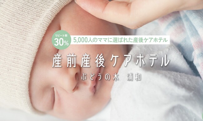 産前産後ケアホテル「ぶどうの木 浦和」7月1日 ロイヤルパインズホテル浦和内にオープン