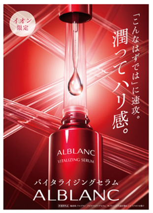 花王「アルブラン」と共同企画による、潤ってハリ感を叶える美容液「アルブラン バイタライジングセラム」［医薬部外品］新発売