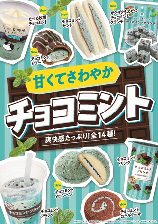チョコミント好き必見！大人気企画の品数が増えて帰ってきた！甘くてさわやか「チョコミント」フェア6月10日（火）より開催　爽快感たっぷりな全14種類が大集合！