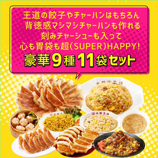 大阪王将から夏のボーナス！超(SUPER)ジャンボ福袋を公式通販にて販売開始！さらに、抽選で50人に1人全額無料に！