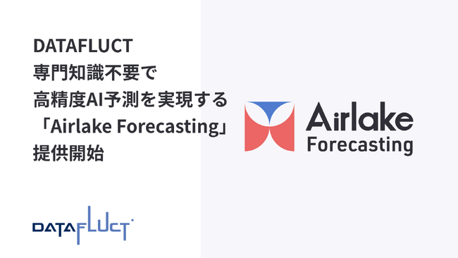 DATAFLUCT、専門知識不要で高精度AI予測を実現する「Airlake Forecasting」提供開始。独自アルゴリズムで在庫・需要予測を自動化