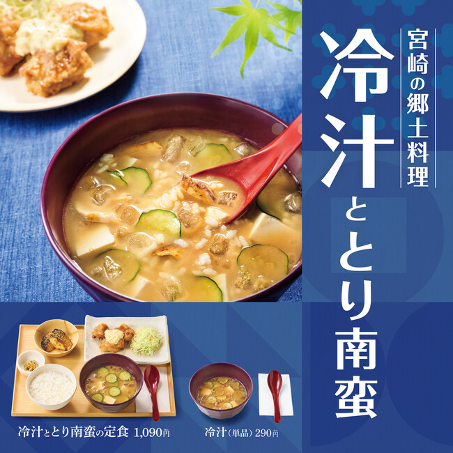 「やよい軒」宮崎の郷土料理が今年の夏も登場！さっぱり冷汁とジューシーとり南蛮で宮崎を味わう『冷汁ととり南蛮の定食』