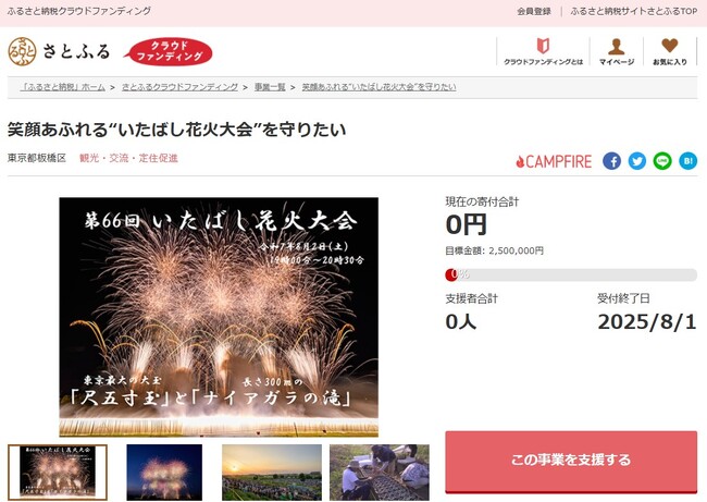 東京都板橋区とさとふる、歴史ある夏の風物詩「いたばし花火大会」の開催継続のため、寄付受け付けを開始