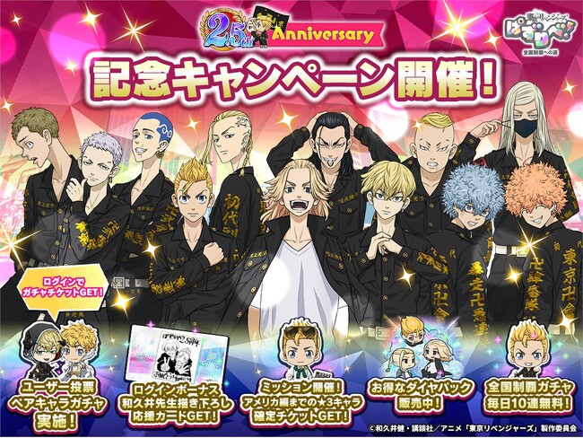 「東京リベンジャーズ ぱずりべ! 全国制覇への道」が2.5周年記念キャンペーンを開催!