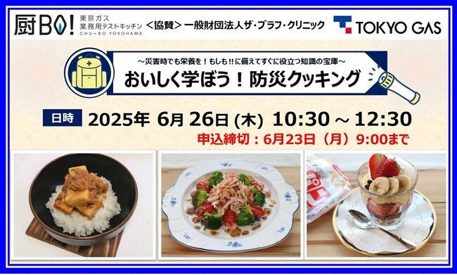 防災料理教室「おいしく学ぼう！防災クッキング」の開催　　　　【厨BO!YOKOHAMA】