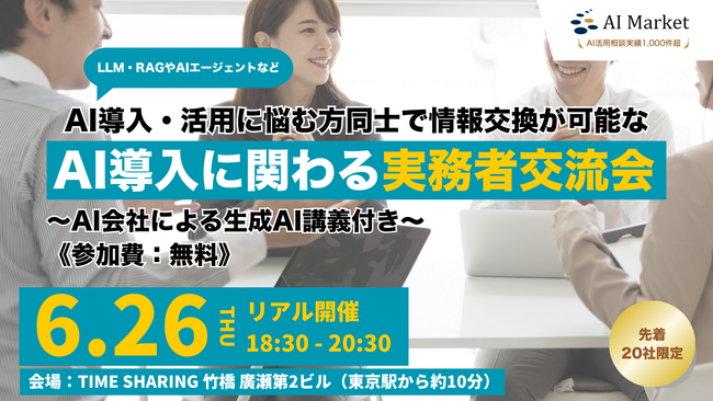 【無料オフライン交流会】AI導入・活用に悩む方同士で情報交換が可能な実務者交流会（2025年6月26日開催）