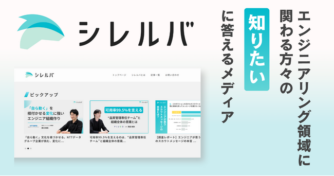 エンジニアリング領域に関わる方々の “知りたい” に応える新メディア「シレルバ」公開