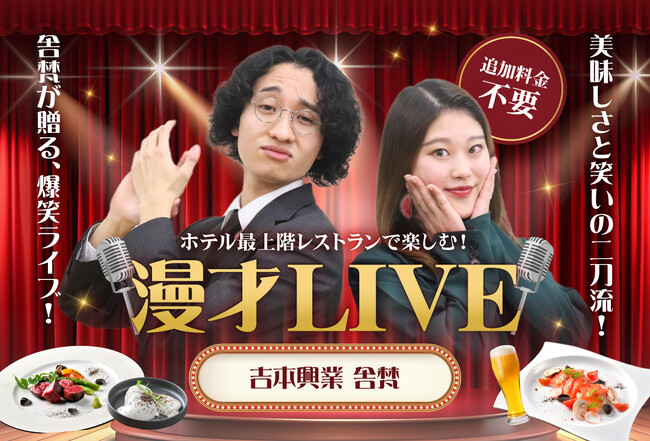 【神戸ポートタワーホテル】最上階レストランで漫才×美食を堪能！吉本興業若手お笑いコンビ・舎梵による「漫才LIVE」を2025年6月21日（土）開催