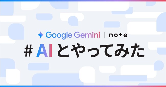 Google Gemini とnoteでコラボコンテスト開催!