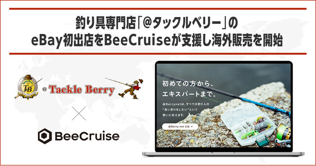 釣り具専門店「@タックルベリー」のeBay初出店をBeeCruiseが支援開始