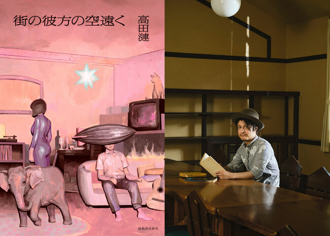 〈音楽、映画、小説、記憶――膨大な愛のサンプリング〉異彩を放つ音楽家、高田漣によるデビュー小説『街の彼方の空遠く』が6月27日発売！