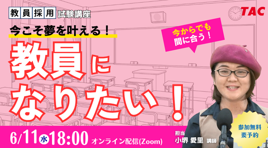【教員採用試験】オンラインセミナー「今こそ夢を叶える。教員になりたい!」を6/11(水)に開催