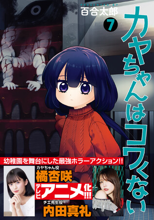 アニメ化決定！ 最強幼稚園児のホラーアクション『カヤちゃんはコワくない』コミックス第7巻、2025年6月9日発売