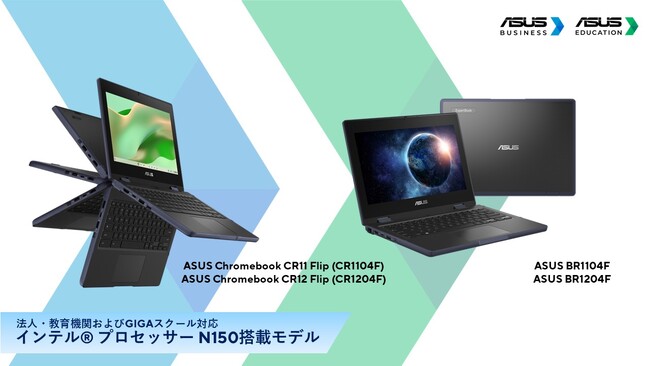 ASUS JAPAN、法人・教育機関およびGIGAスクールに対応するインテル(R) プロセッサー N150搭載モデルを多数発表
