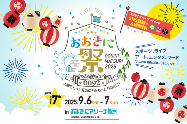 【入場料無料】「おおきに祭2025」9/6・7 開催決定！絵画コンクール、3×3他、エントリー受付スタート！