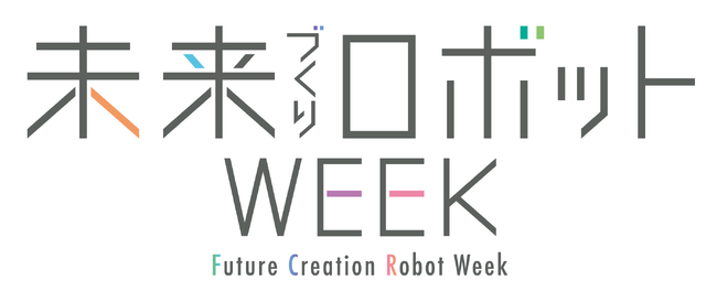 「2025年日本国際博覧会(大阪・関西万博)」の『未来づくりロボットWeek』出展について