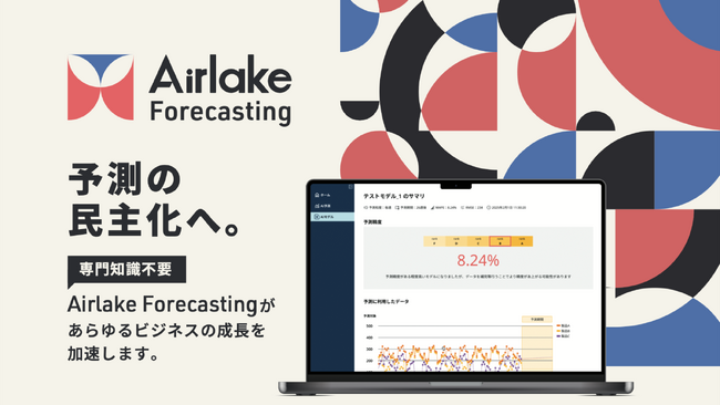 DATAFLUCT、「FOOMA JAPAN 2025」に出展。食品業界の未来を拓く、誰でも使える予測AI「Airlake Forecasting」を初公開