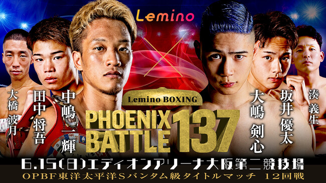 「NTTドコモ Presents Lemino BOXING PHOENIX BATTLE 137」Leminoプレミアムにて独占生配信決定！2025年6月15日（日）15：25より生配信スタート