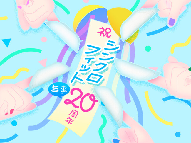 『ソフィ シンクロフィット』発売20周年記念キャンペーンを実施