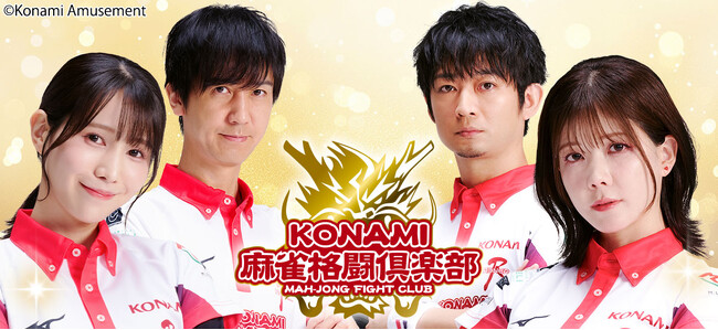「Mリーグ2025-26シーズン」における「KONAMI麻雀格闘倶楽部」選手契約更新について