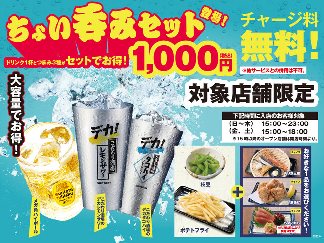 【チャージ料なし！ジャスト1,000円ポッキリ！】今夜、ちょっと寄っていきませんか？2025年6月12日、令和の『ちょい呑みセット 』が目利きの銀次・横濱魚萬・濱焼北海道魚萬で爆誕！！