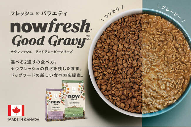 【NOW FRESH(TM)新シリーズ】「NOW FRESHグッドグレービー」新発売