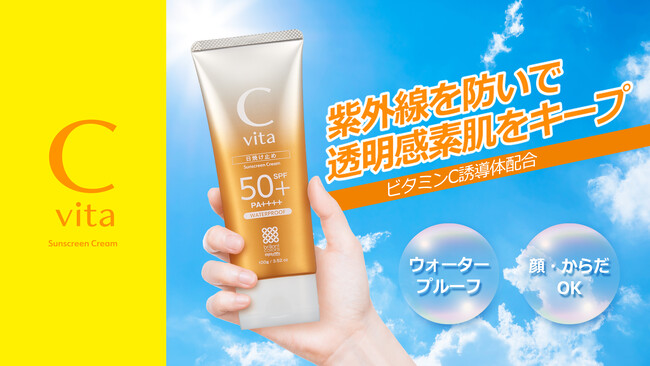 透明感のある明るいお肌へ導くビタミンC誘導体※配合スキンケアシリーズ「C vita （シービタ）」から、全身に使用できるサンスクリーンクリームを2025年6月9日（月）より新発売