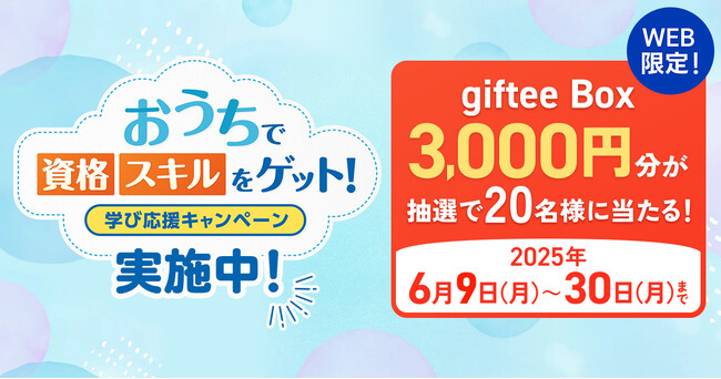 WEB限定キャンペーン『おうちで資格＆スキルをゲット！学び応援キャンペーン』開始！