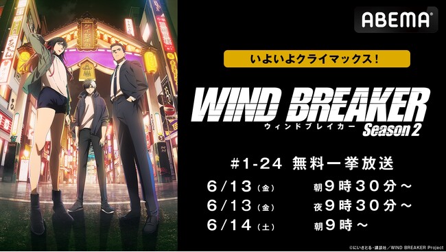 大人気ヤンキーアニメ『WIND BREAKER Season 2』 “クライマックス目前”！「ABEMA」でSeason 1からSeason 2最新話までの全話無料一挙放送が決定！