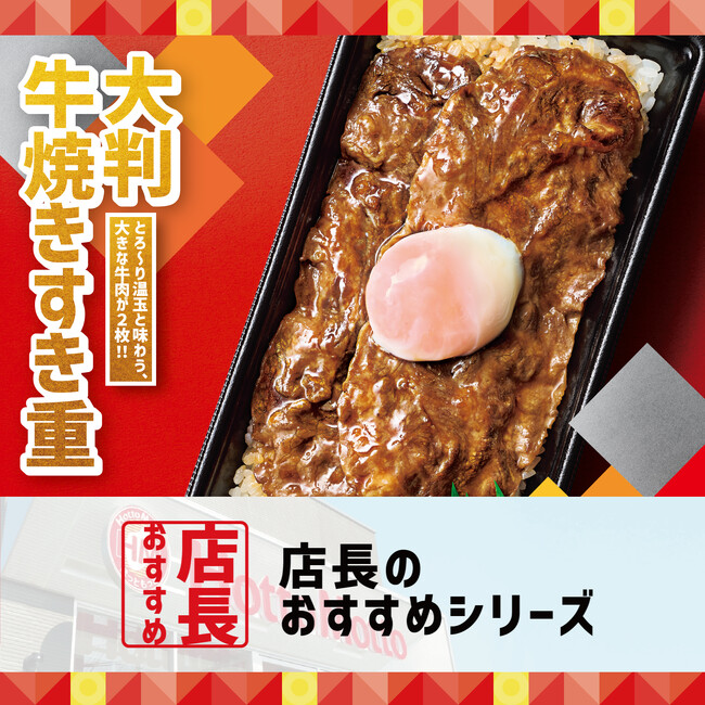 「ほっともっと」全国の店長が選んだ、『大判牛焼きすき重』おすすめポイント！1位『お肉が大きくて食べ応えがある』