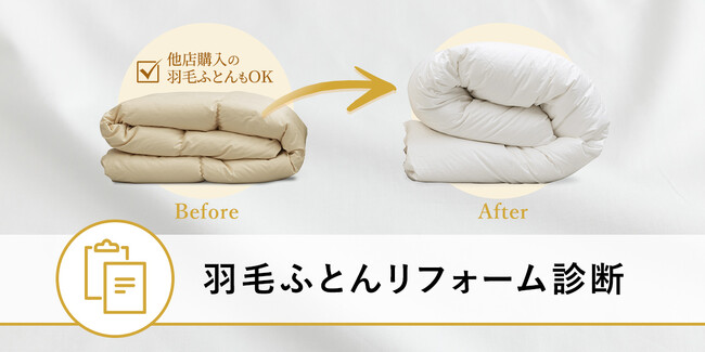 【昭和西川】私の羽毛ふとんにぴったりのプランはどれ？そんな迷いを解消する「羽毛ふとんリフォーム診断」が登場!!