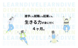Learn DIVE | 社会体験型オンラインスキルキャンプ Learn DIVE | 社会体験型オンラインスキルキャンプ
