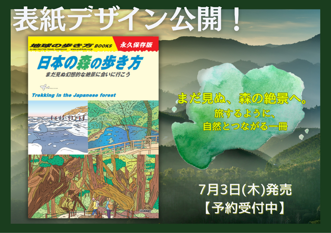 大阪・関西万博「住友館」とコラボして制作した『日本の森の歩き方』が、7月の発売に先駆けて表紙を公開。予約販売も受付中！