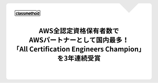 クラスメソッド、AWS全認定資格保有者数でAWSパートナーとして国内最多！「All Certification Engineers Champion」を3年連続受賞