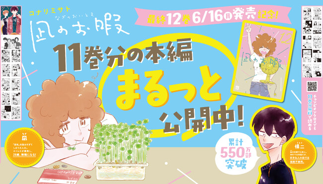 累計550万部超の大ヒット作「凪のお暇」（コナリミサト）、ついに完結！既刊11巻分1,606ページが“まるっと読めちゃう”巨大交通広告が登場！
