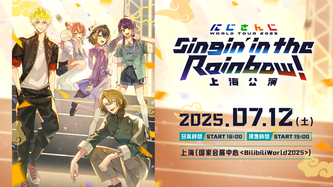 「にじさんじ WORLD TOUR 2025 Singin’ in the Rainbow！」海外公演最初の開催地が上海で開催されるBilibiliWorld2025に決定！