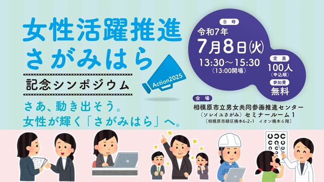 働く女性を応援!「女性活躍推進さがみはら記念シンポジウム」を7月8日(火)に開催します