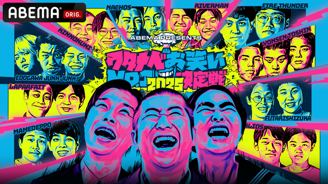 『ABEMA presents ワタナベお笑いNo.1決定戦2025』ハライチとともにイモトアヤコがMCに決定！「ABEMA」で6月15日（日）17時より独占無料生放送