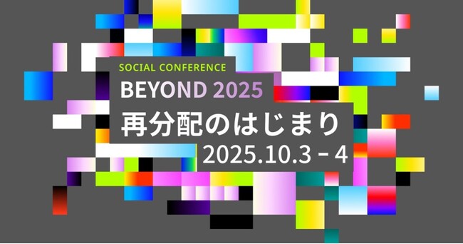 日本最大級のソーシャルカンファレンス「BEYOND2025 -再分配のはじまり-」を10/3・4に京都リサーチパークにて開催