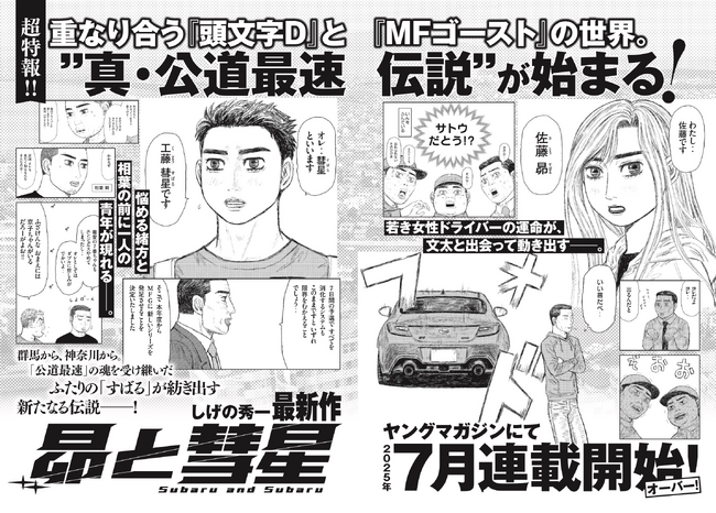 『頭文字D』30周年特別企画、自動車メーカー７社とコラボした「クルマ愛宣言広告」を掲出！