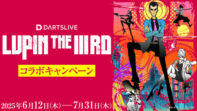 ダーツライブ×『LUPIN THE IIIRD』シリーズコラボキャンペーンを6月12日（木）より実施