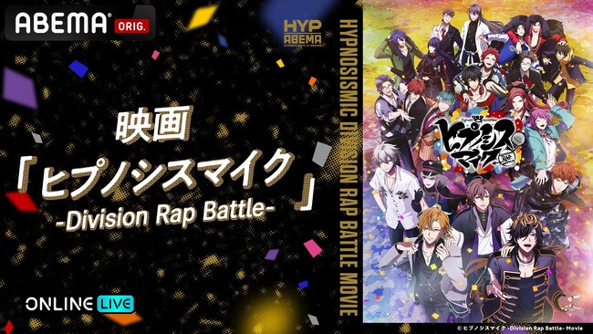 『ヒプノシスマイク』初の映画『ヒプノシスマイク -Division Rap Battle-』「ABEMA PPV」にて、ラストまでの独占初放送が決定！ 6月22日（日）より4週連続で放送！