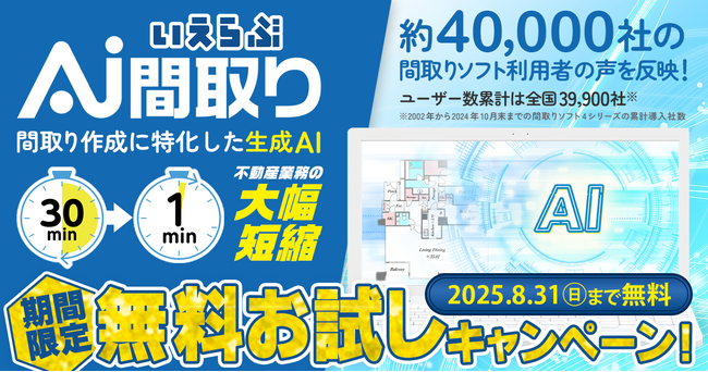 最短1分！間取り作成に特化した生成AI「いえらぶAI間取り」の無料お試しキャンペーン開始｜いえらぶCLOUD