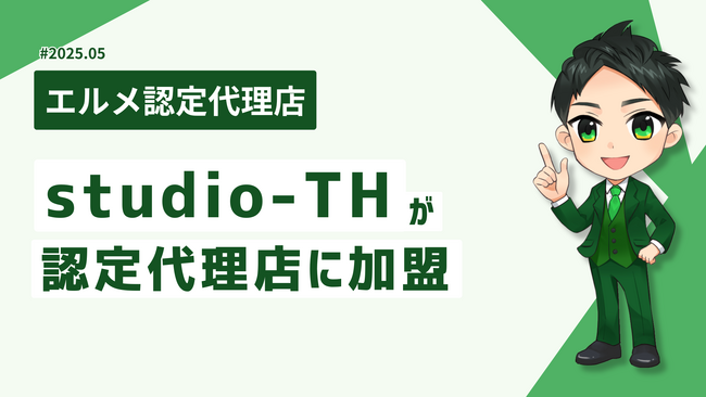 地方の集客支援に強いstudio-THがエルメ認定代理店に加盟