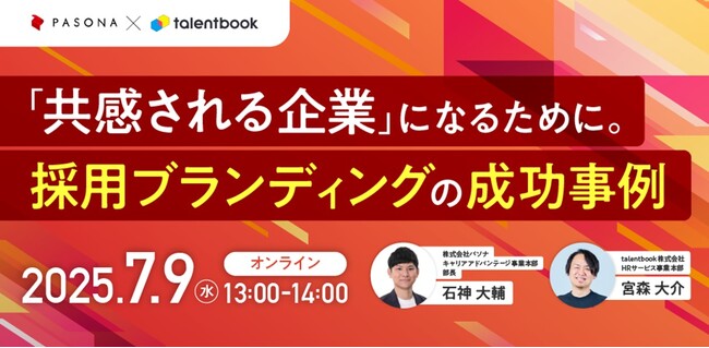 採用力を最大化する“採用ブランディング”について解説ウェビナー『採用ブランディングの成功事例』 ７月9日開催